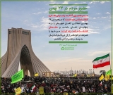 مردم همچون گذشته پشتیان نظام و انقلاب اسلامی خود هستند و در ۲۲بهمن دشمنان انقلاب را شگفت زده کردند