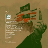ملت پیروز