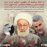 حمایت ایران از سربازان اسلام