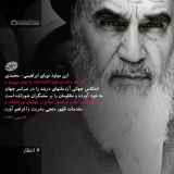  امام خمینی: انعکاس جهانی انقلاب مظلومان را بر ستمگران شورانده و امید است مقدمات ظهور منجی را فراهم آورد