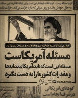 مسئله آمریکاست مسئله آمریکاست