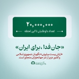 جان فدا، برای ایران