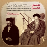 خامنه‌ای عزیز