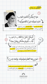 گفتگو با امام | خوب اداره نمیشه