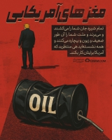 مغزهای آمریکایی مغزهای آمریکایی