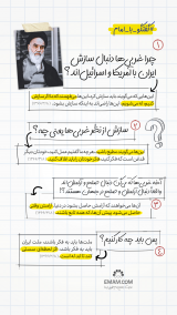 گفتگو با امام | سازش