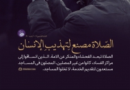 الصلاه مصنع لتهذیب الإنسان