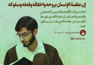 إن عظمه الإنسان بروحه واخلاقه وفعله وسلوکه