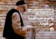 اخرج حب الدّنیا من قلوبنا