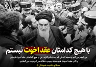 با هیچ کدامتان عقد اخوت نبستم