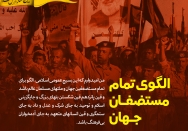 بسیج، الگوی مستضعفین جهان