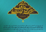 میلاد امانت دار وحی