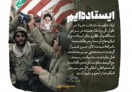 ایستاده ایم!