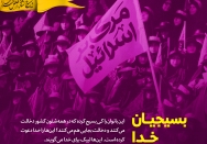 بسیجیان خدا