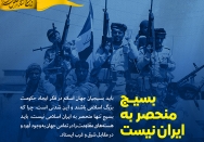 بسیج منحصر به ایران نیست