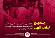 بسیج؛ برکت و لطف الهی