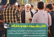 تلاش برای پیوند دانشگاه و حوزه