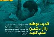 بسیج و مبارزه با توطئه دشمنان