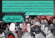 فرضاً که ما بد باشیم، برای حفظ اسلام مشارکت کنید