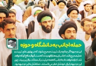 حمله اجانب به حوزه و دانشگاه