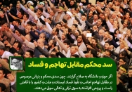 حوزه و دانشگاه ؛ سد محکم در مقابل تهاجم اجانب و نفوذ فساد