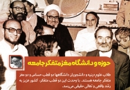 دانشگاه و حوزه مغز متفکر جامعه