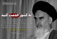 به کشور خدمت کنید...