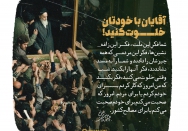 آقایان با خودتان خلوت کنید!