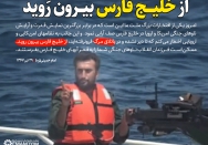 از خلیج فارس بیرون رَوید