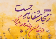 شفا ز میخانه