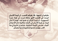 إنّ قیمة الانسان لیست في المنصب