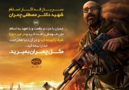 مثل چمران بمیرید