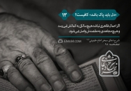 "دل باید پاک باشد" کافیست؟