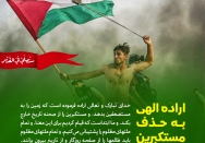 اراده الهی به حذف مستکبرین