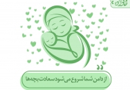 از دامن شما شروع می‌شود سعادت بچه‌ها