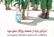 اسرائیل باید از صفحه روزگار محو شود