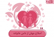 اصلاح جهان از دامن خانواده