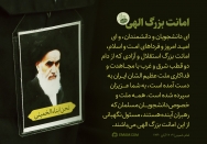 امانت بزرگ الهی