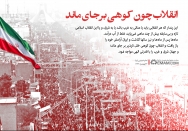 انقلاب چون کوهی بر جای ماند