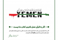 اگر به قرآن عمل نکنیم، کتاب ما نیست