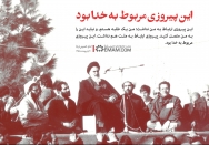 این پیروزی مربوط به خدا بود