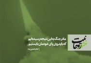 باید روی پای خودمان بایستیم