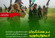 بر مستکبران آدمخوار بشورید