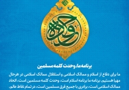 برنامه ما، وحدت کلمه مسلمین