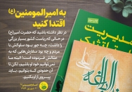 به امیرالمومنین(ع) اقتدا کنید