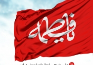 به حضرت زهرا(س) اقتدا کنید