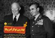 بهترین نوکر آمریکا