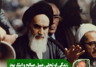 تجلی عمل صالح و ایثار