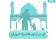 تربیت را از خود و خانواده باید شروع کرد
