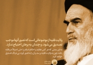 تصدیق ولایت فقیه